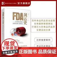 FDA风云史——美国食品和药品监管的台前幕后 食品安全 药品安全 公众健康 市场监督管理局 药品研发 疫苗