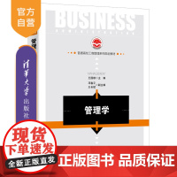 [正版新书] 管理学 王国顺 主编 清华大学出版社 邓春平 王长斌 副主编 普通高校工商管理系列规划教材 工商管理 本科