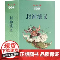 小人书阅读汇 封神演义(1-15) 刘曼玲,赵明,立华 等 编 孟庆江,周道银,于大武 等 绘 绘本/图画书/少儿动漫书