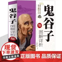鬼谷子图解详析 国学智慧谋略国学鬼谷子的局 鬼谷子全集鬼谷子详解鬼谷子图文详解鬼谷子教你攻心术 为人处世成功励志书籍