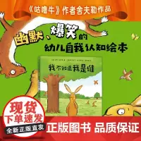 我不知道我是谁 一年级暑期阅读 咕噜牛 舍夫勒 自我认知 爱心树