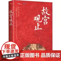 故宫观止 丘濂,曾焱,吴丽玮 编 中国文化/民俗社科 正版图书籍 现代出版社