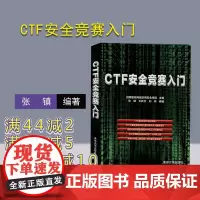[正版] CTF安全竞赛入门 清华大学出版社 张镇 王新卫 刘岗 计算机网络-网络安全