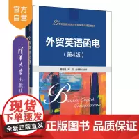 [正版] 外贸英语函电(第4版) 易露霞、刘洁、尤彧聪 对外贸易—英语
