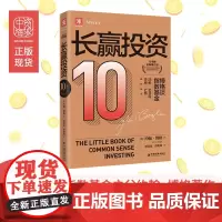 中资海派 长赢投资:10周年全新增订版 约翰C博格谈指数基金助你成为更聪明的投资者优质选股股票基金书