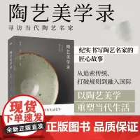 陶艺美学录:寻访当代陶艺名家 张泉 主编 马岭 摄影 从追索传统、打破规则到融入国际 以陶瓷美学重塑当代生活 浦睿文化
