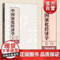 中国演化经济学年刊2019 国内知名演化学者的18篇文章国内化经济学研究水平解读中国经济当代中国经济运行中国经济 格致出