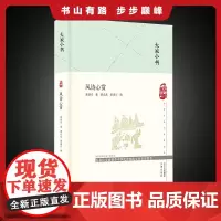 大家小书 风诗心赏(精装本)传统文化 诗词赏析