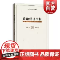 政治经济学报第18卷 南京大学CSSCI来源集刊高等院校数理政治经济学理论调研报告知识读本格致出版社