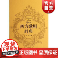 西方歌剧辞典 沈旋歌剧诞生直至20世纪以来的歌剧经典剧目剧情梗概和评介歌剧工具书歌剧历史简略回顾 上海音乐出版社