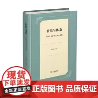 价值与体系:中国艺术学刊主编论文集 商务印书馆