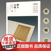 中华宝典 中国国家博物馆馆藏法帖书系(第四辑) 明人尺牍(一)(墨迹本)附简体旁注 原大精印 安徽美术出版社