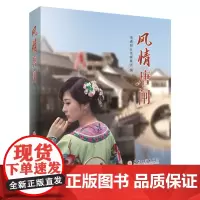 风情唐闸 9787567233195