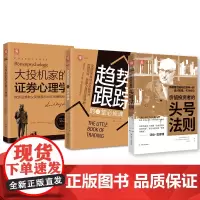 中资海派 趋势跟踪的14堂课+大投机家的证券心理学+价值投资者的头号法则 投资心理学股票入门书籍股票基金书