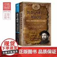 中资海派 黄金、香料与殖民地+海洋文明史 转动人类历史的麦哲伦航海史 航海史麦哲伦黄金香料殖民地 地理大发现麦哲伦环球航