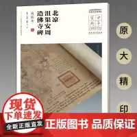中华宝典 中国国家博物馆馆藏法帖书系(第五辑) 北凉沮渠安周造佛寺碑(清拓本)附简体旁注 原大精印 安徽美术出版社