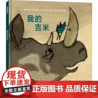 我的吉米 (德)维尔纳·霍尔茨瓦特 著 高湔梅 译 (德)梅尔达德·策里 绘 绘本/图画书/少儿动漫书少儿 正版图书籍