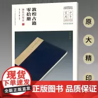 中华宝典 中国国家博物馆馆藏法帖书系(第五辑) 敦煌古籍零拾册(唐五代写本)附简体旁注 原大精印 安徽美术出版社