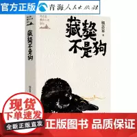 藏獒不是狗 杨志军著 现当代文学作品经典书籍精选长篇小说散文书籍杨志军藏地小说系列名家经典长篇小说短篇小说故事集文学书籍