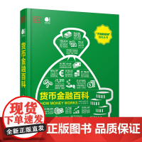 DK货币金融百科(全彩) 英国DK出版社 电子工业出版社 正版书籍