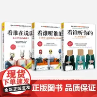 中资海派 看谁在说谎+看谁听谁的+看谁听你的 人际交往心理学解读从对方肢体语言表情和行为推测对方心理看谁系列全3册