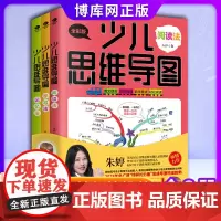 少儿思维导图全3册全彩版 朱婷 黄中华王磊李东梅小学生思维导图思维逻辑学训练儿童学习法+记忆法+阅读法专注力训练