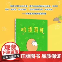 鸡蛋哥哥 秋山匡 3-6岁 成长 幼儿园入园 分离焦虑 精装绘本 正版 爱心树