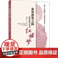 荣辱毁誉之间 纵谈俞平伯与红楼梦 孙玉蓉 著 赵建忠 编 文学理论/文学评论与研究文学 正版图书籍 知识产权出版社