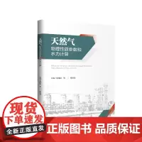 天然气物理性质参数和水力计算 四川大学出版社 9787569038552