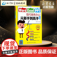 Word/Excel/PPT现代商务办公从新手到高手一本通全彩升级版 清风工作室 编著 办公自动化软件(新)专业科技 正