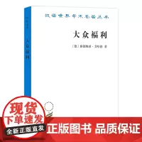 大众福利(汉译名著本)[德]路德维希·艾哈德 祝世康 穆家骥 译 商务印书馆