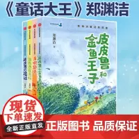 郑渊洁童话四部曲4册 皮皮鲁和金鱼王子 真假舒克 鲁西西在天坛 皮皮鲁的魔袜 小学生课外阅读书籍三四五六年级课外书儿童读