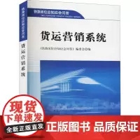 货运营销系统 《铁路岗位应知应会问答》编委会 编 交通/运输经管、励志 正版图书籍 中国铁道出版社