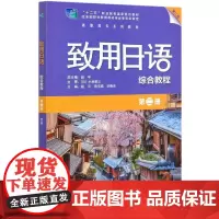 致用日语综合教程(第2册第2版高职高专系列教材)