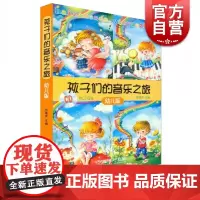 孩子们的音乐之旅套装共4册附CD四张 亲子活动手册及贴纸 包菊英主编亲子开心学音乐音乐书 上海音乐出版社自营