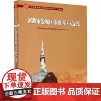 河源市源城区革命老区发展史 河源市源城区革命老区发展史编委会 编 宋辽金元史社科 正版图书籍 广东人民出版社