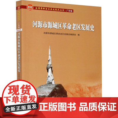 河源市源城区革命老区发展史 河源市源城区革命老区发展史编委会 编 宋辽金元史社科 正版图书籍 广东人民出版社