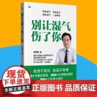 别让湿气伤了你 苏凤哲 著 家庭医生生活 中医养生生活 防湿祛湿指导书籍 祛湿除湿途径基本知识和方法 常用穴位茶饮保健动