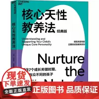 核心天性教养法 经典版 (美)迈克尔·古里安 著 严霄霏 译 育儿其他文教 正版图书籍 河南科学技术出版社