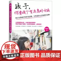 孩子,你要做个有出息的女孩 周舒予 著 家庭教育文教 正版图书籍 北京理工大学出版社