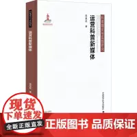 运营科普新媒体 周荣庭 著 信息与传播理论经管、励志 正版图书籍 中国科学技术出版社