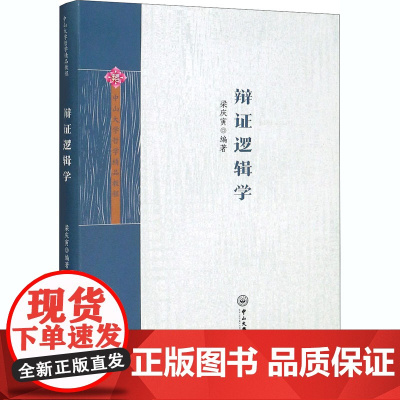 辩证逻辑学 梁庆寅 编 道教社科 正版图书籍 中山大学出版社