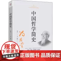中国哲学简史 冯友兰 著 赵复三 译 中国哲学社科 正版图书籍 华东师范大学出版社