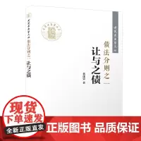 债法分则之一:让与之债/黄茂荣法学文丛