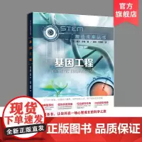 基因工程 STEM塑造未来丛书 扫码观看精彩视频 青少年科普读物基因工程背后的科学 戴夫·邦德(Dave Bond)著