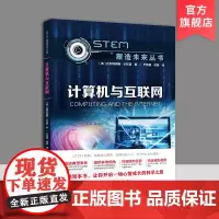 计算机与互联网 STEM塑造未来丛书 扫码看视频 青少年科普书籍 计算机技术互联网应用 比阿特丽斯·卡瓦诺(Beatri