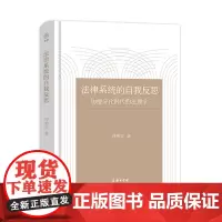 法律系统的自我反思:功能分化时代的法理学 泮伟江 商务印书馆