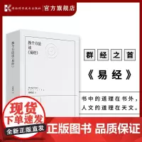 换个方法读《易经》 易经 河图洛书 天文 人文历法 太阳历 原文 解读 系辞 文言