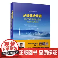 从珠澳合作看城市群金融创新与合作路径
