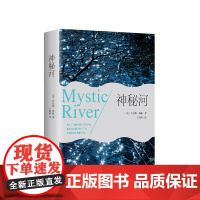 [店]神秘河 正版图书 丹尼斯·勒翰 侦探小说 外国当代文学 奥斯卡大奖电影 原著小说 禁闭岛 新经典